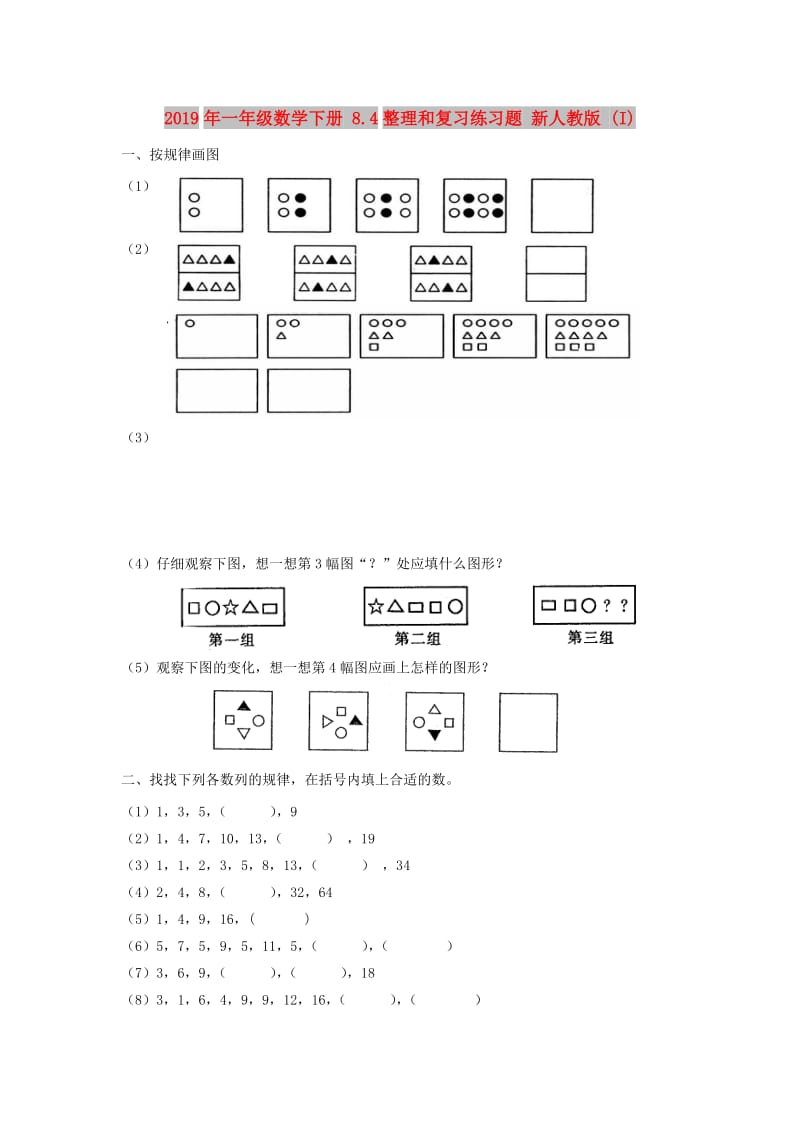 2019年一年级数学下册 8.4整理和复习练习题 新人教版 (I).doc_第1页