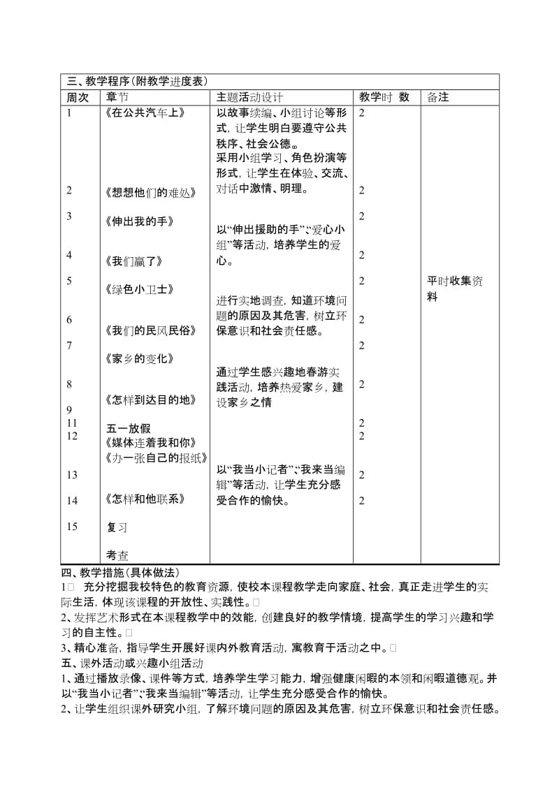 2019-2020年苏教版思品四下全册教案.doc_第2页