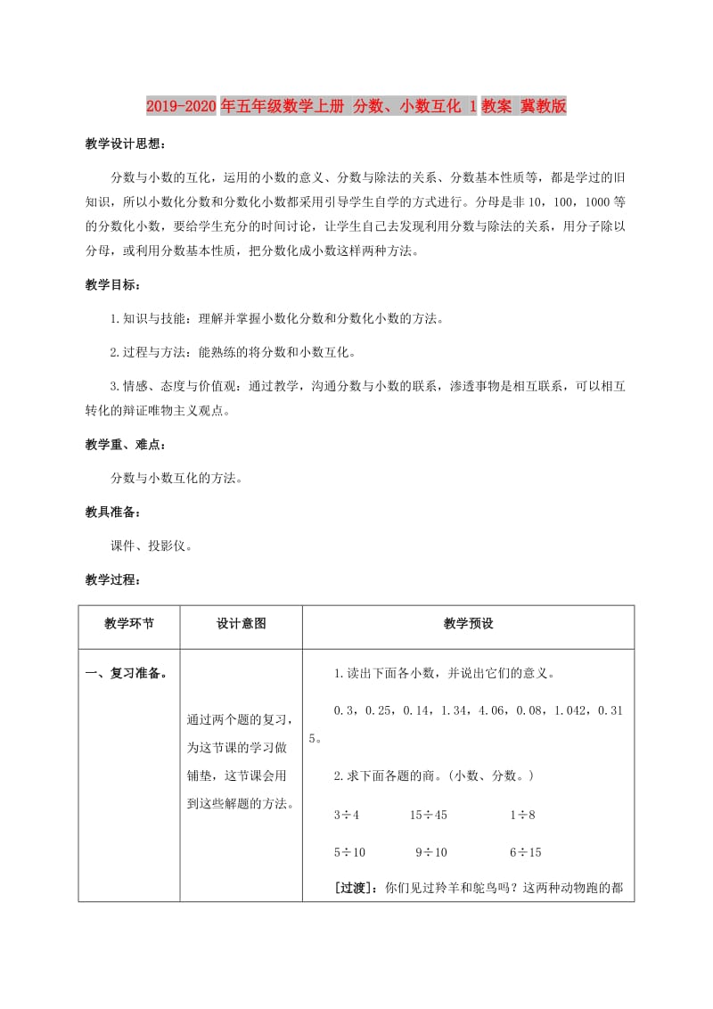 2019-2020年五年级数学上册 分数、小数互化 1教案 冀教版.doc_第1页