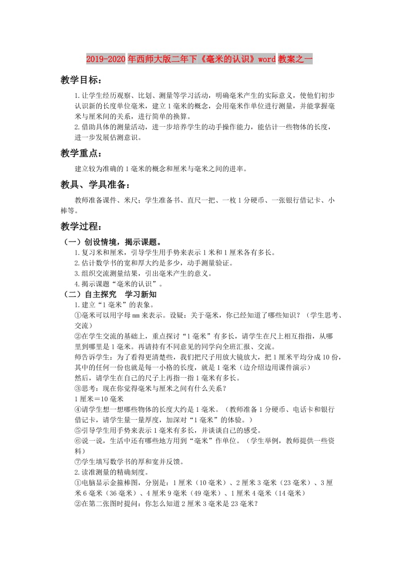 2019-2020年西师大版二年下《毫米的认识》word教案之一.doc_第1页