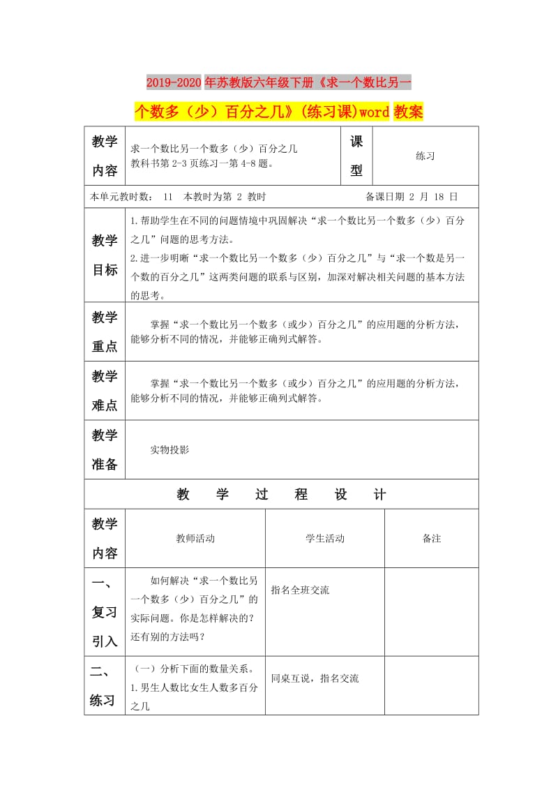 2019-2020年苏教版六年级下册《求一个数比另一个数多（少）百分之几》(练习课)word教案.doc_第1页