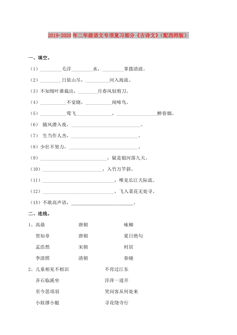 2019-2020年二年级语文专项复习部分《古诗文》（配西师版）.doc_第1页