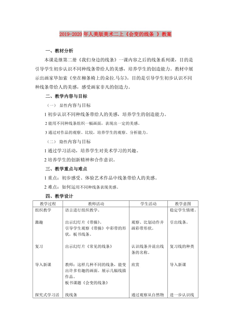 2019-2020年人美版美术二上《会变的线条 》教案.doc_第1页