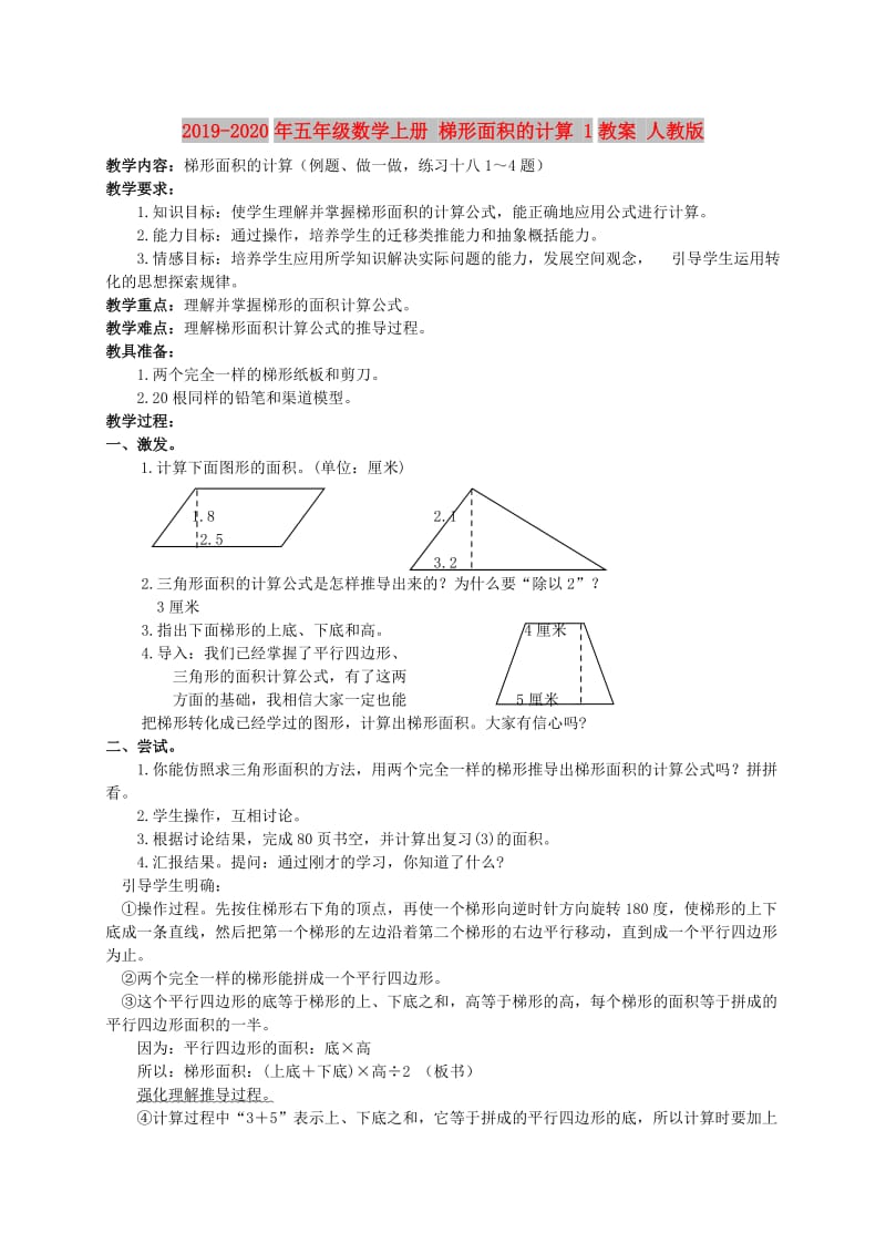 2019-2020年五年级数学上册 梯形面积的计算 1教案 人教版.doc_第1页