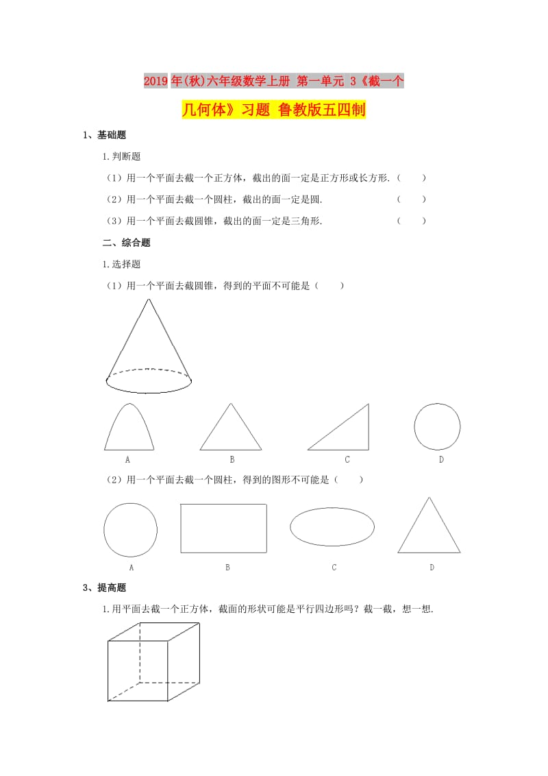 2019年(秋)六年级数学上册 第一单元 3《截一个几何体》习题 鲁教版五四制.doc_第1页