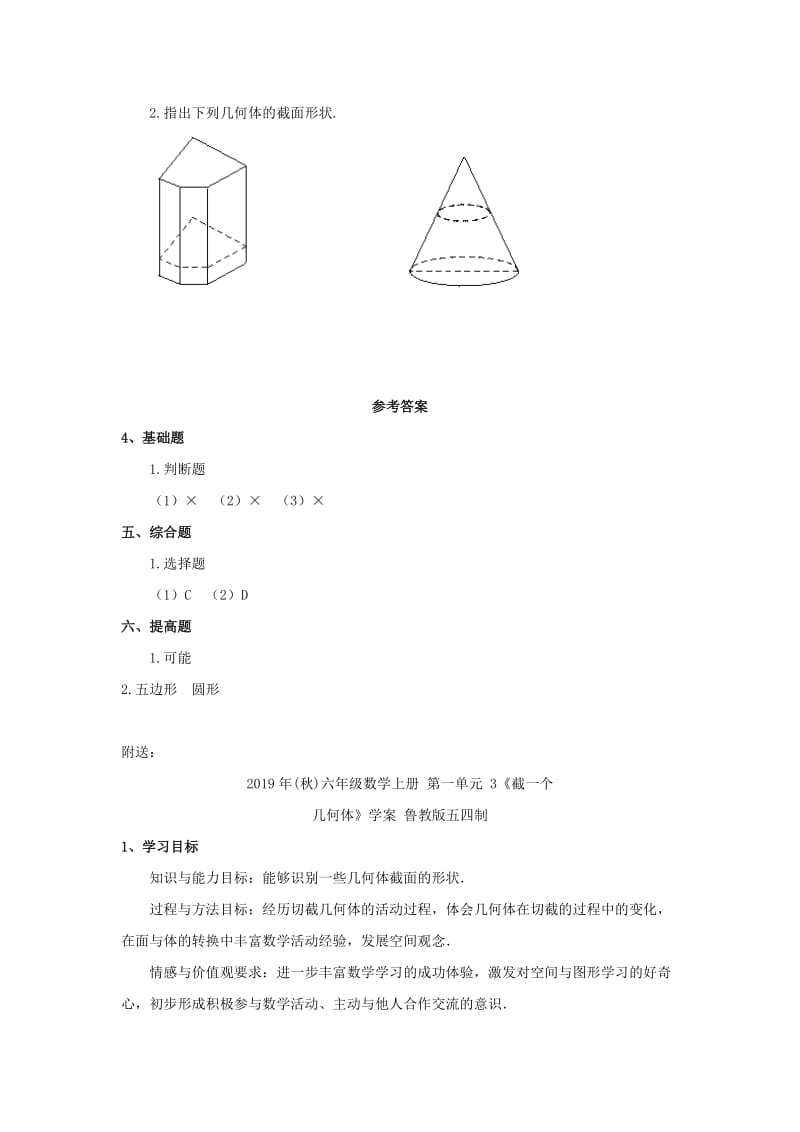 2019年(秋)六年级数学上册 第一单元 3《截一个几何体》习题 鲁教版五四制.doc_第2页