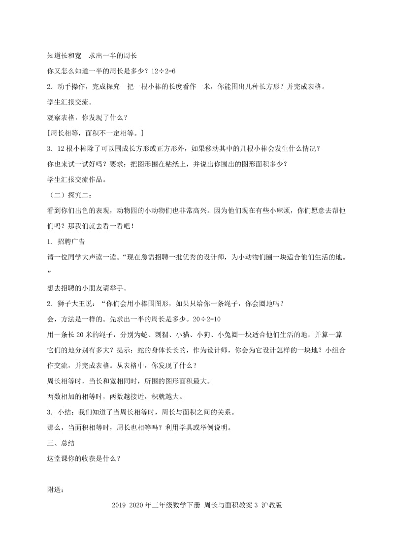 2019-2020年三年级数学下册 周长与面积教案2 沪教版.doc_第2页