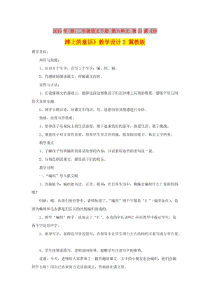 2019年(春)二年級語文下冊 第六單元 第23課《沙灘上的童話》教學設計2 冀教版.doc