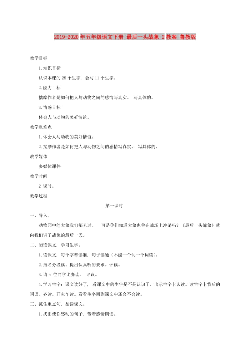 2019-2020年五年级语文下册 最后一头战象 2教案 鲁教版.doc_第1页