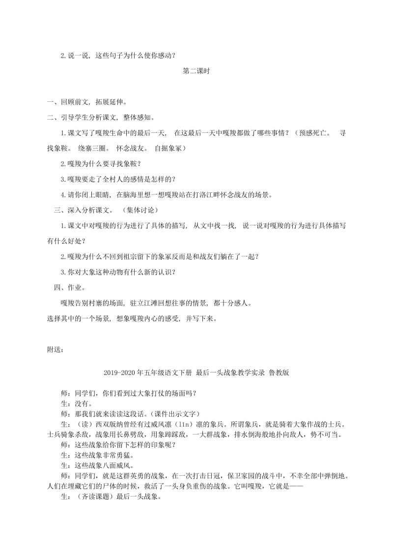 2019-2020年五年级语文下册 最后一头战象 2教案 鲁教版.doc_第2页