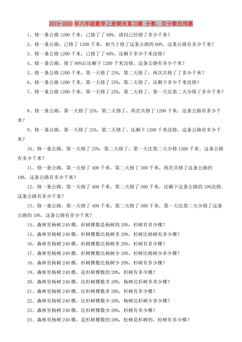 2019-2020年六年级数学上册期末复习题 分数、百分数应用题.doc_第1页