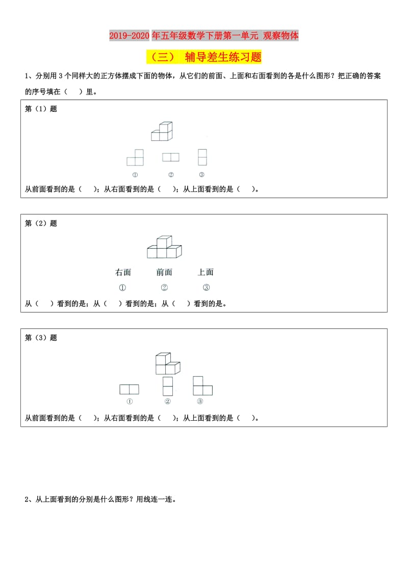 2019-2020年五年级数学下册第一单元 观察物体（三） 辅导差生练习题.doc_第1页