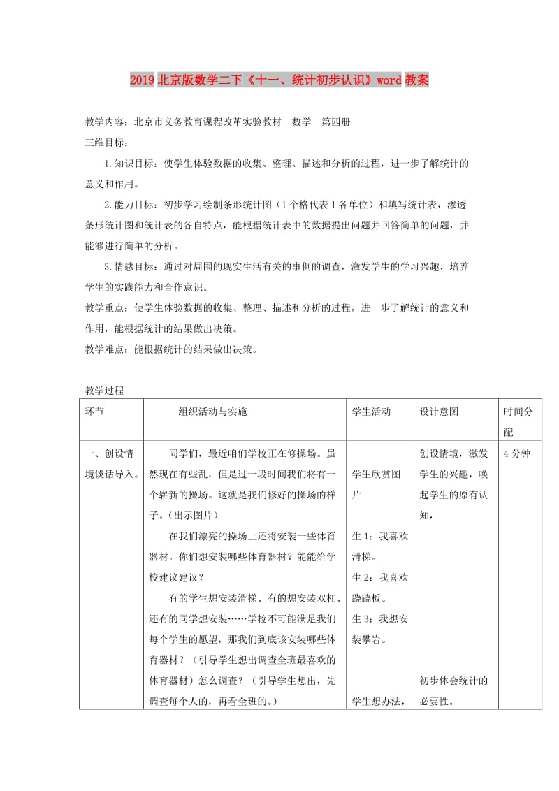 2019北京版数学二下《十一、统计初步认识》word教案.doc_第1页