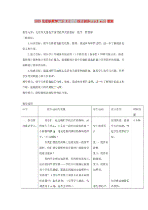 2019北京版數(shù)學二下《十一、統(tǒng)計初步認識》word教案.doc