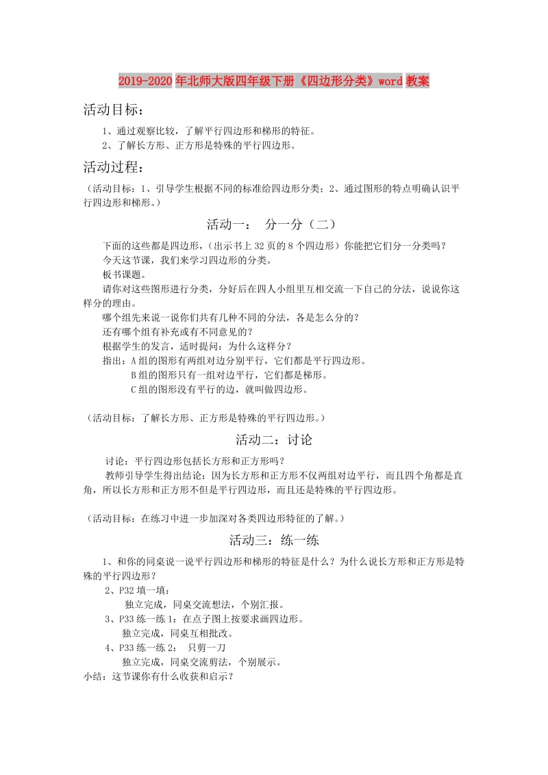 2019-2020年北师大版四年级下册《四边形分类》word教案.doc_第1页