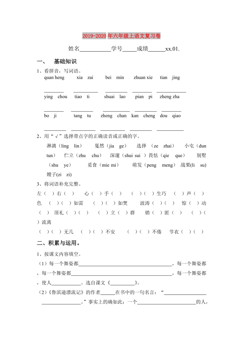 2019-2020年六年级上语文复习卷.doc_第1页