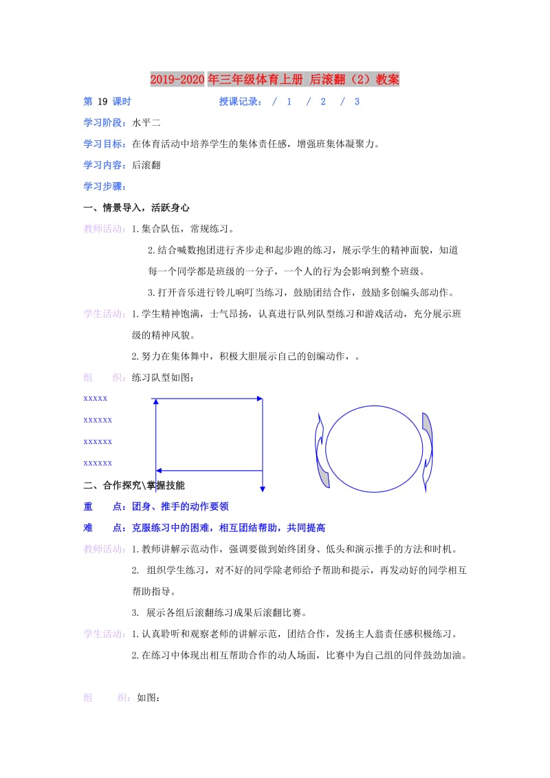 2019-2020年三年级体育上册 后滚翻（2）教案.doc_第1页