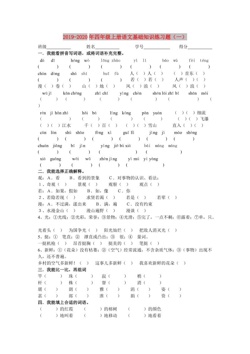 2019-2020年四年级上册语文基础知识练习题（一）.doc_第1页