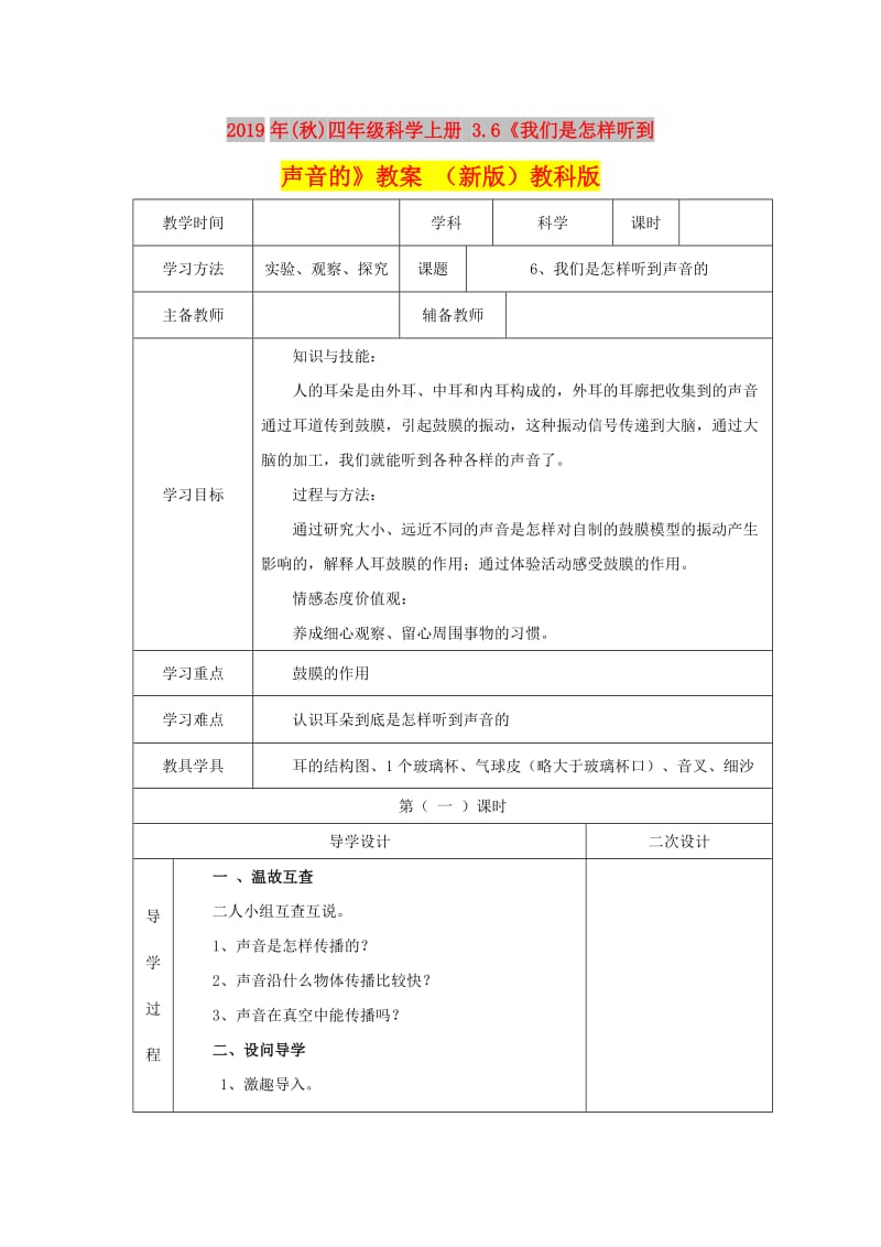 2019年(秋)四年级科学上册 3.6《我们是怎样听到声音的》教案 （新版）教科版.doc_第1页