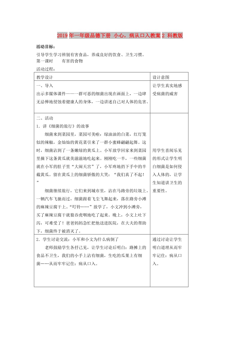 2019年一年级品德下册 小心病从口入教案2 科教版.doc_第1页