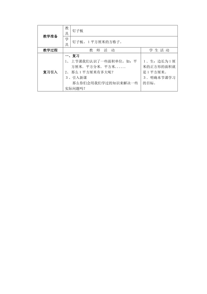 2019年(春)三年级数学下册 2.4《长方形和正方形的面积解决问题》教案3 （新版）西师大版.doc_第3页