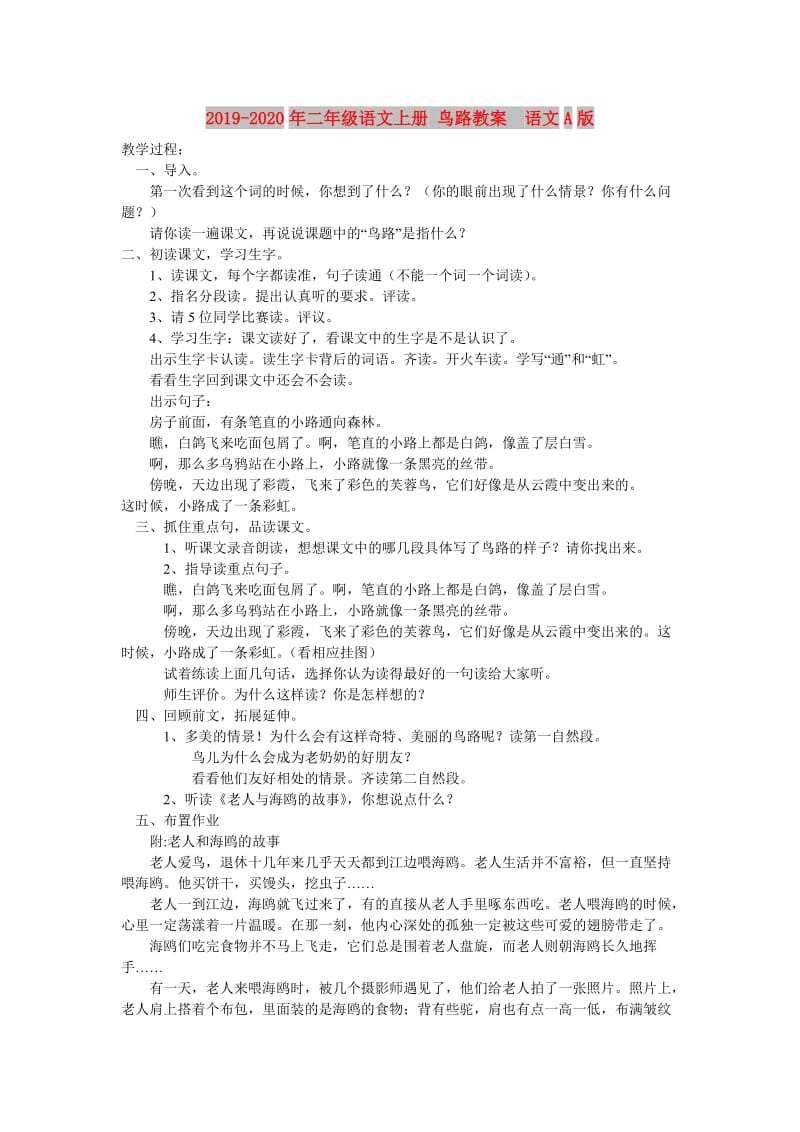 2019-2020年二年级语文上册 鸟路教案 语文A版.doc_第1页