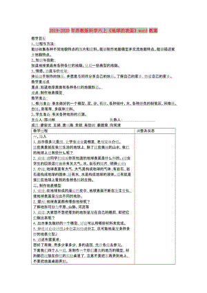 2019-2020年蘇教版科學(xué)六上《地球的表面》word教案.doc