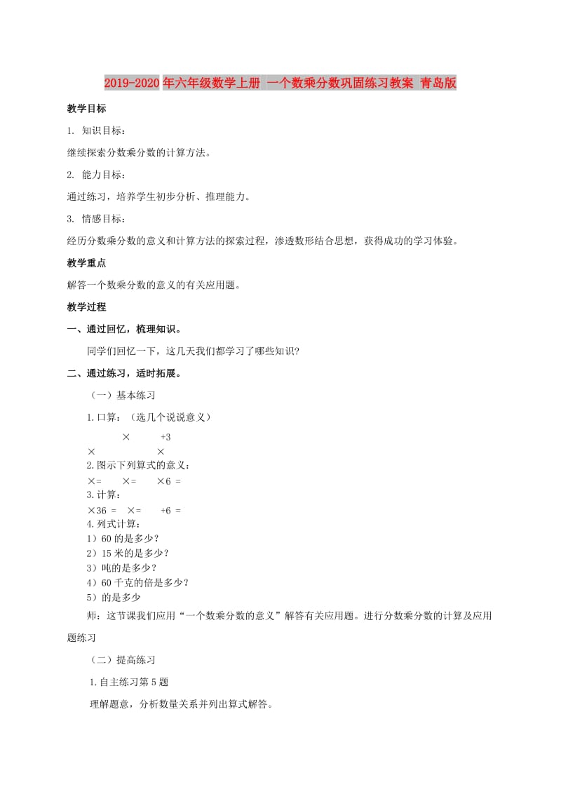 2019-2020年六年级数学上册 一个数乘分数巩固练习教案 青岛版.doc_第1页