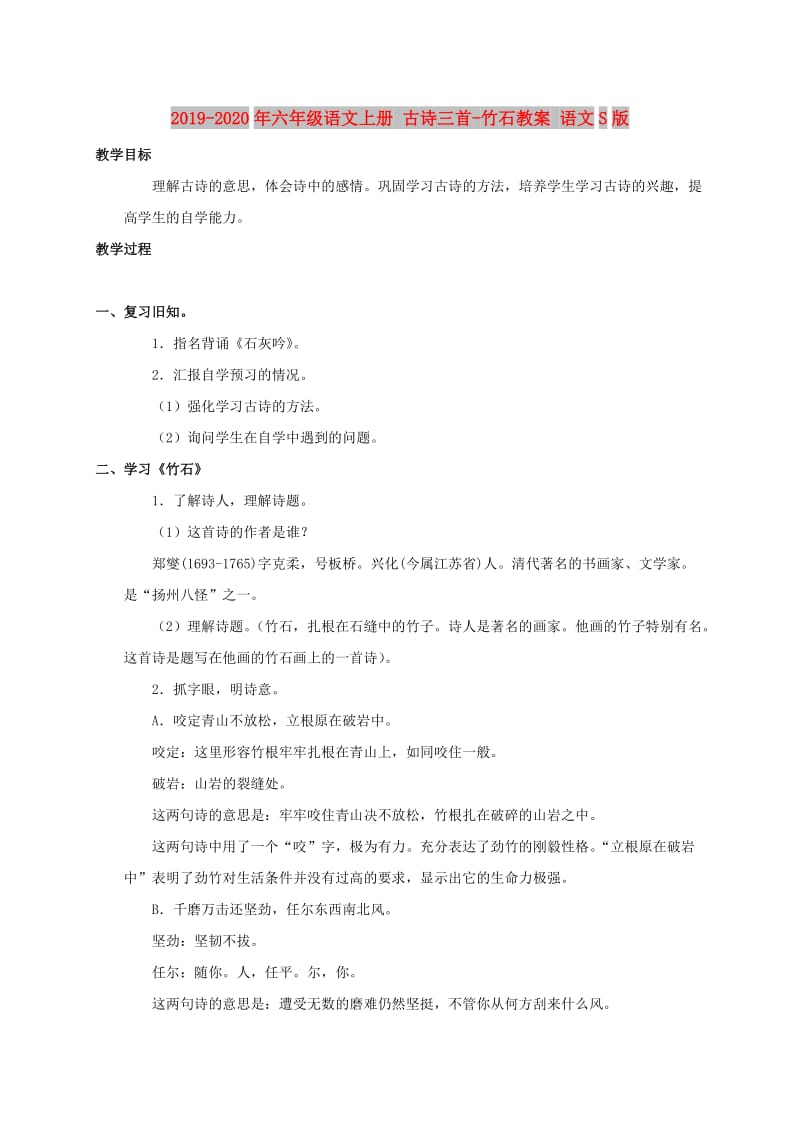 2019-2020年六年级语文上册 古诗三首-竹石教案 语文S版.doc_第1页