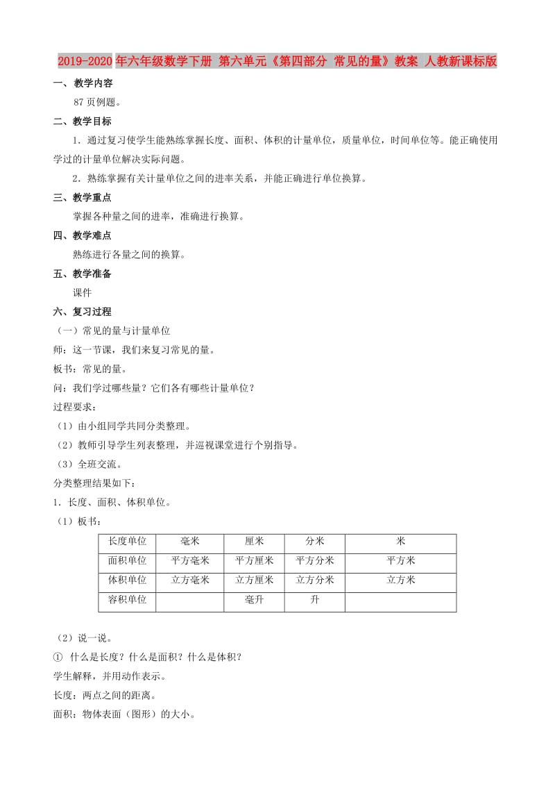 2019-2020年六年级数学下册 第六单元《第四部分 常见的量》教案 人教新课标版.doc_第1页