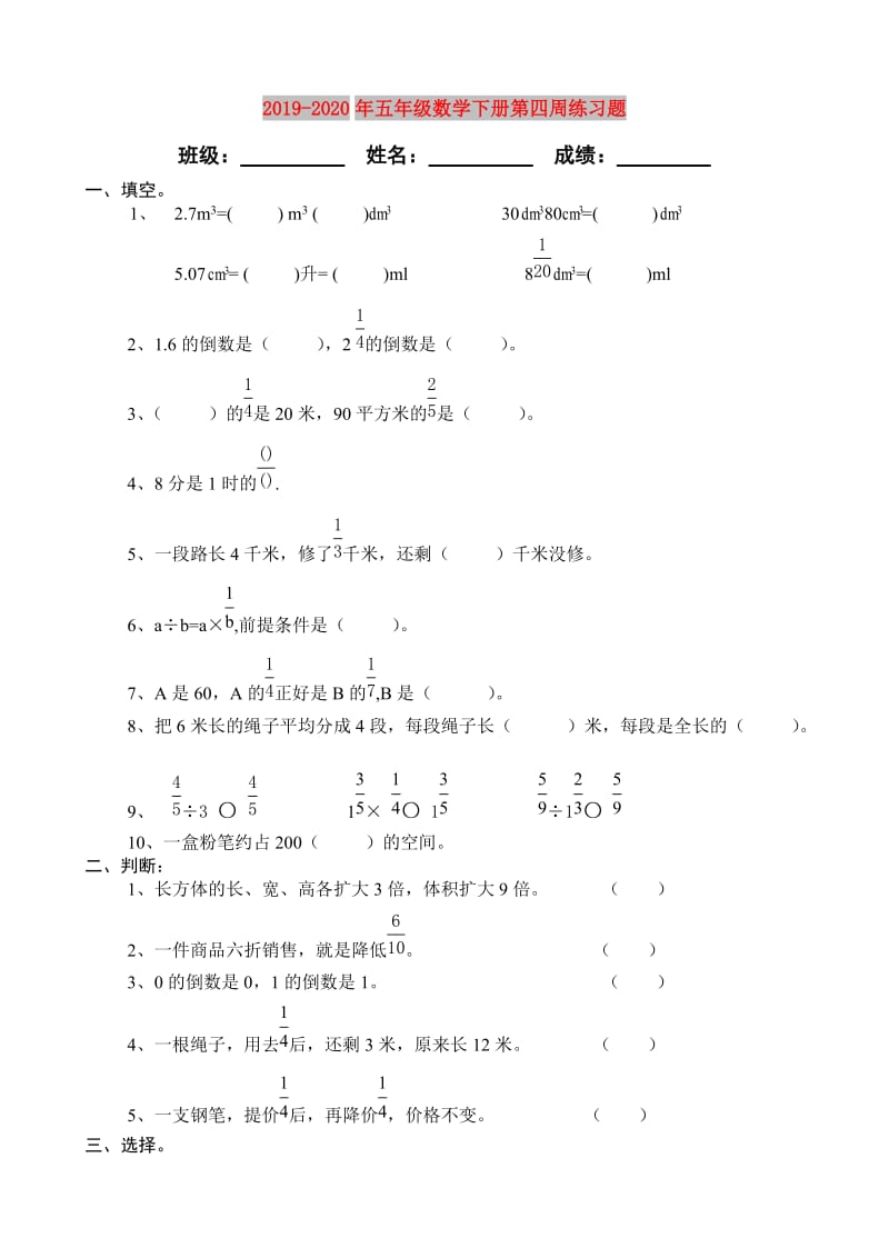 2019-2020年五年级数学下册第四周练习题.doc_第1页