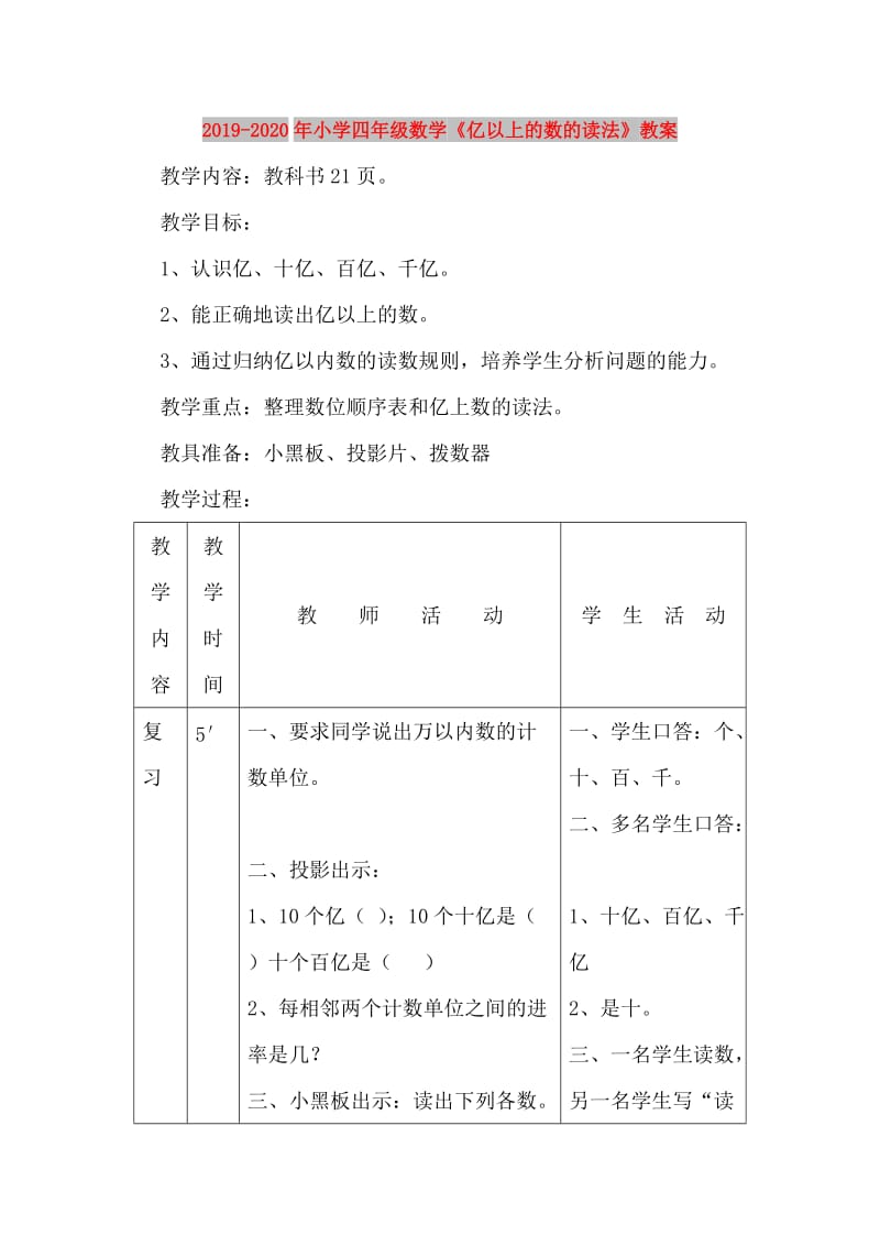 2019-2020年小学四年级数学《亿以上的数的读法》教案.doc_第1页