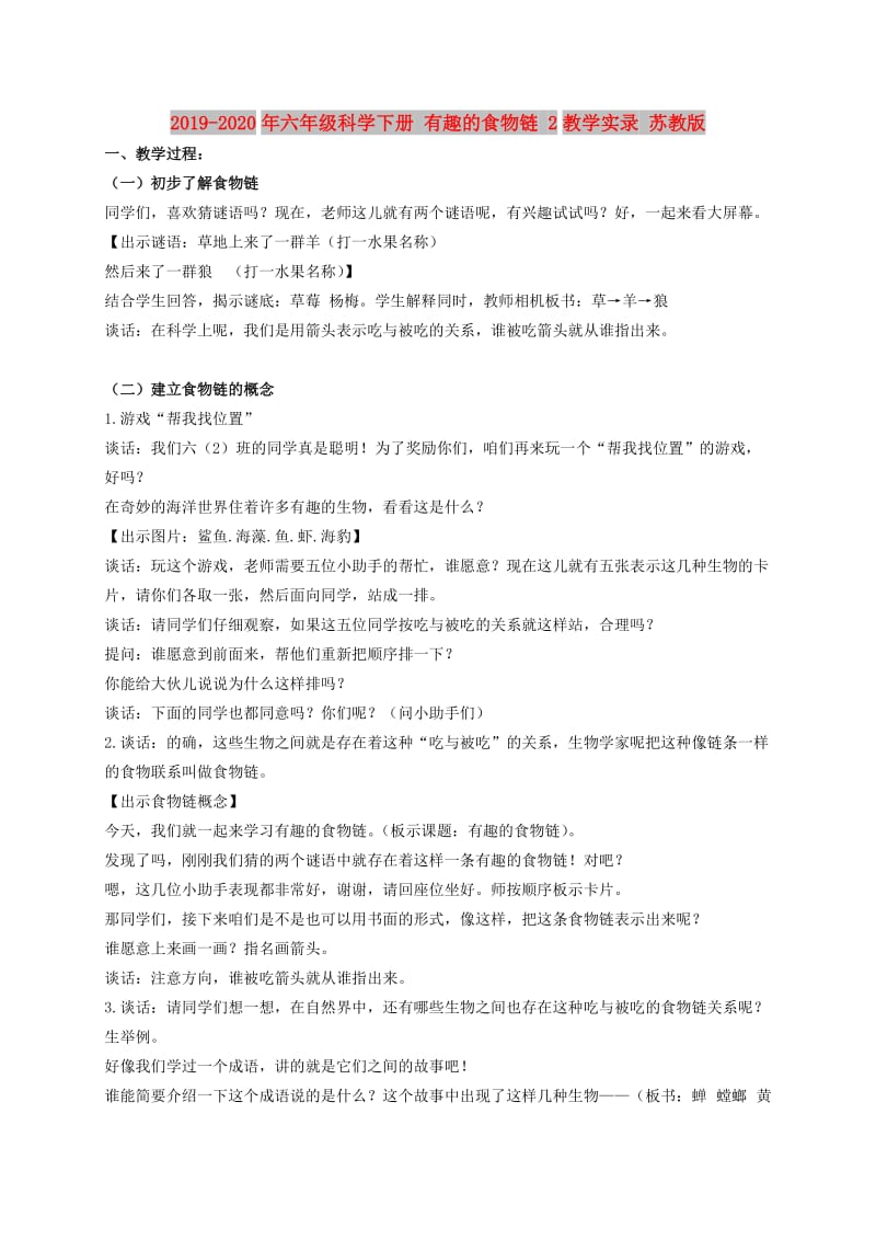 2019-2020年六年级科学下册 有趣的食物链 2教学实录 苏教版.doc_第1页