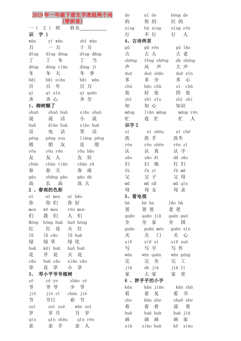 2019年一年级下册生字表组两个词(带拼音).doc_第1页