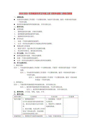 2019-2020年蘇教版科學(xué)五年級(jí)上冊(cè)《簡單電路》表格式教案.doc