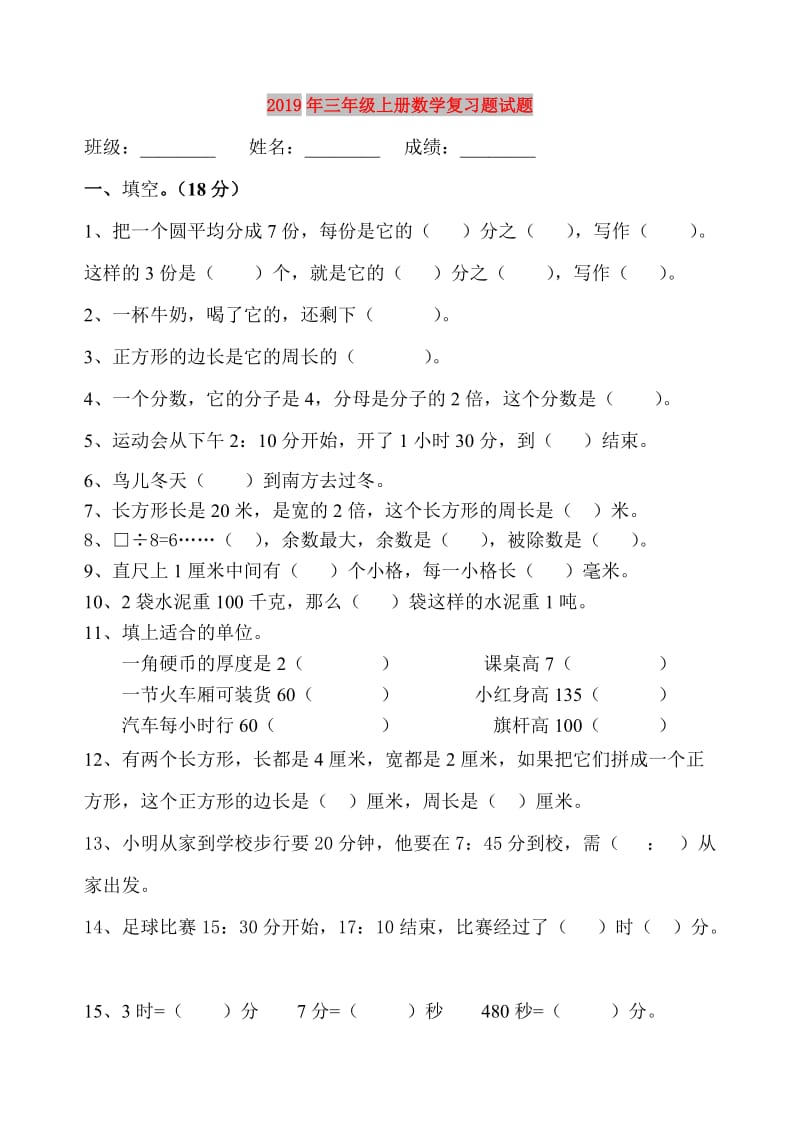 2019年三年级上册数学复习题试题.doc_第1页