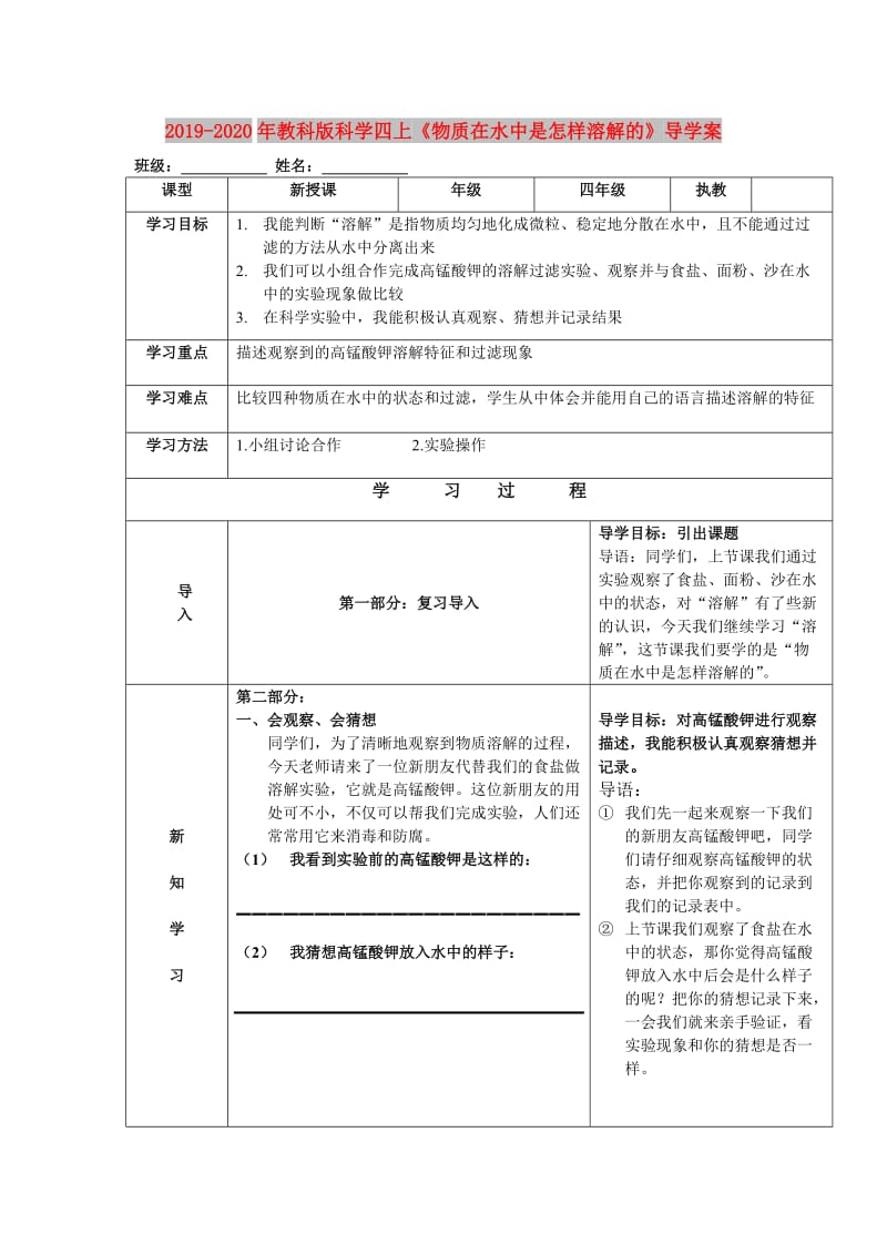 2019-2020年教科版科学四上《物质在水中是怎样溶解的》导学案.doc_第1页