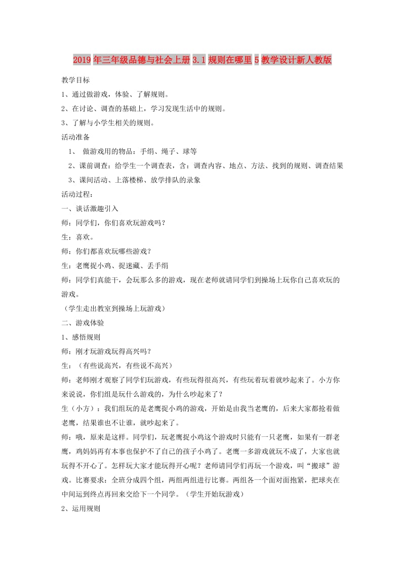 2019年三年级品德与社会上册3.1规则在哪里5教学设计新人教版.doc_第1页