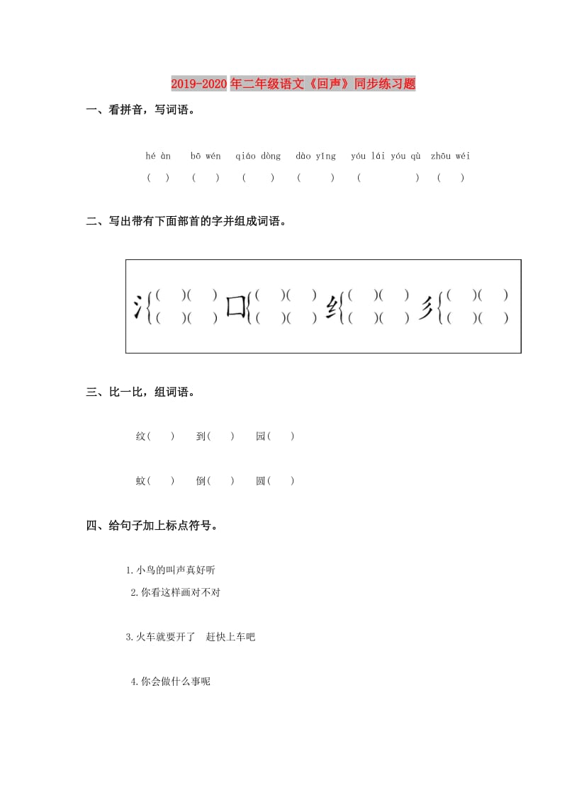 2019-2020年二年级语文《回声》同步练习题.doc_第1页