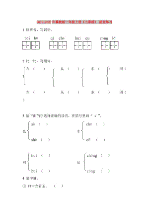 2019-2020年冀教版一年級上冊《七彩橋》 隨堂練習(xí).doc