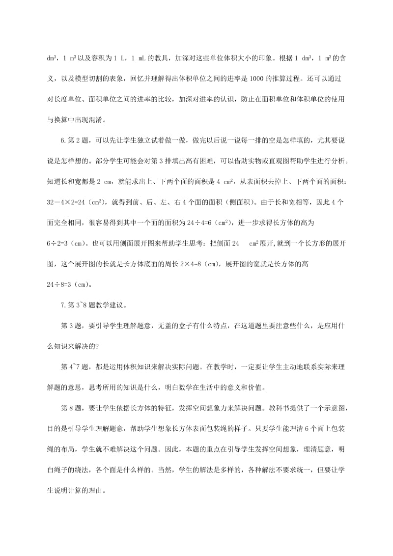 2019-2020年五年级数学下册《长方体 正方体》整理与复习教学建议 西师大版.doc_第2页