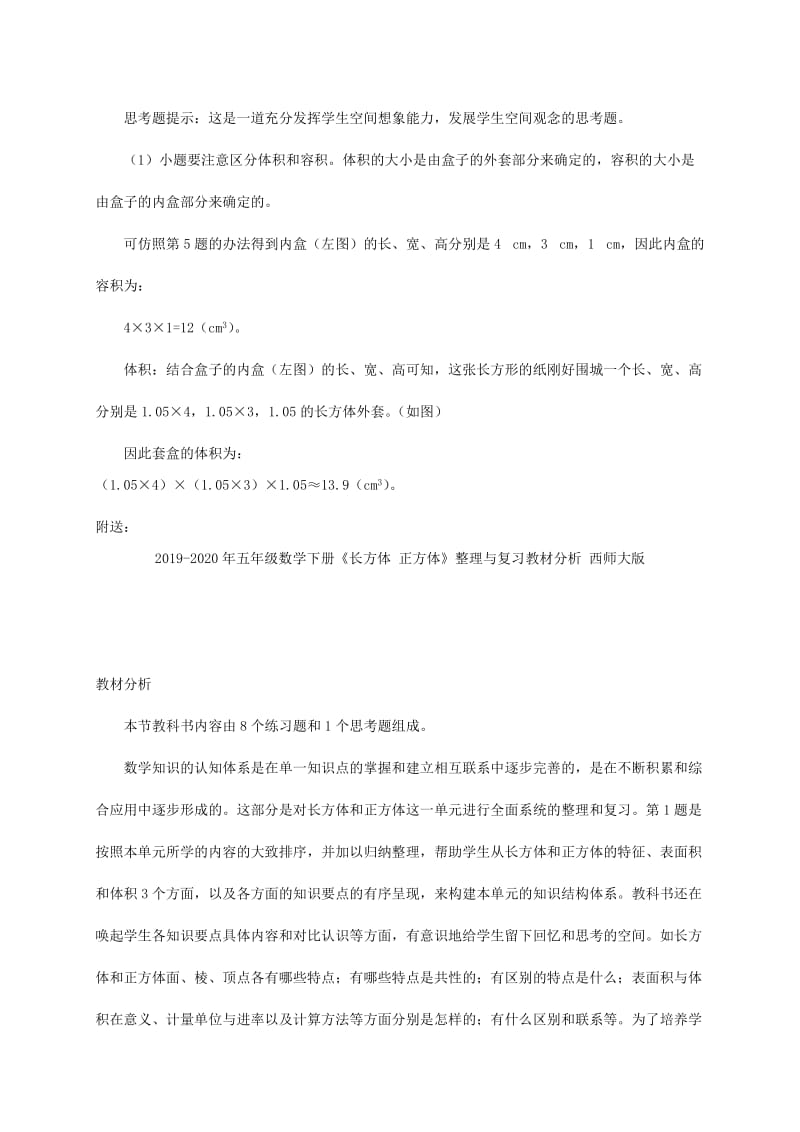 2019-2020年五年级数学下册《长方体 正方体》整理与复习教学建议 西师大版.doc_第3页