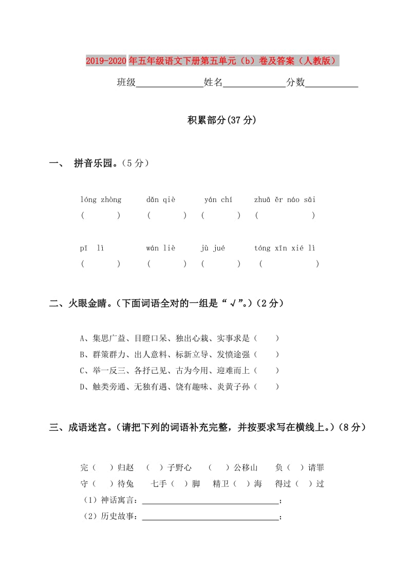 2019-2020年五年级语文下册第五单元（b）卷及答案（人教版）.doc_第1页