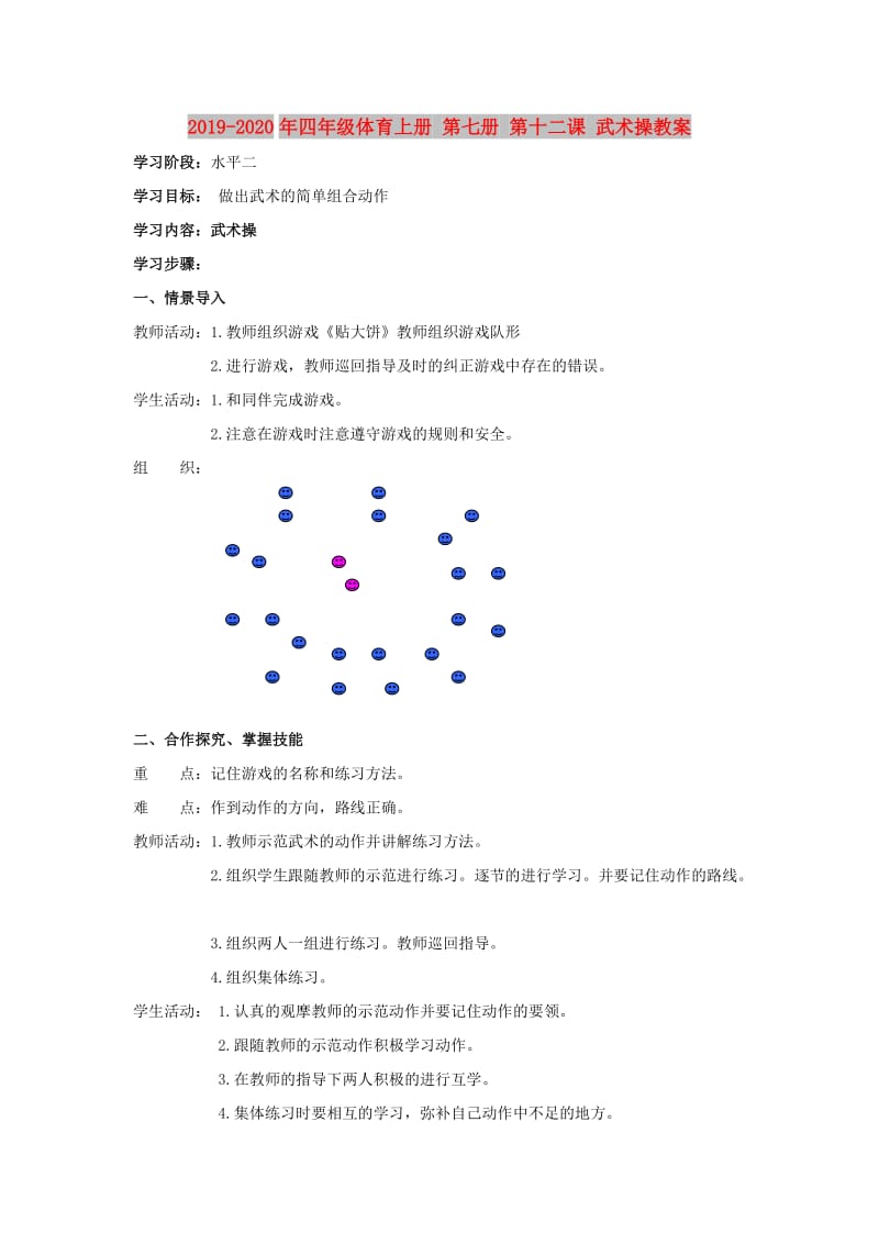 2019-2020年四年级体育上册 第七册 第十二课 武术操教案.doc_第1页