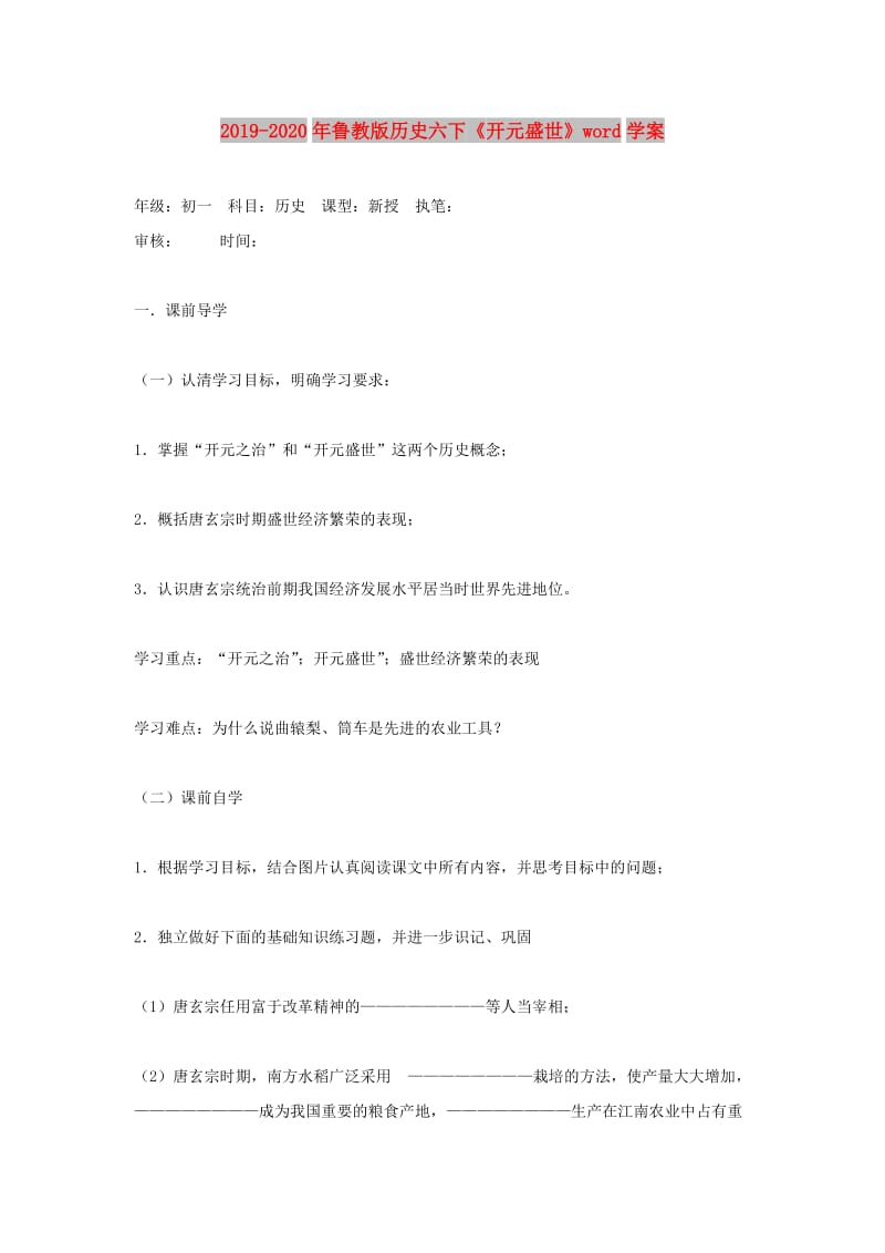 2019-2020年鲁教版历史六下《开元盛世》word学案.doc_第1页