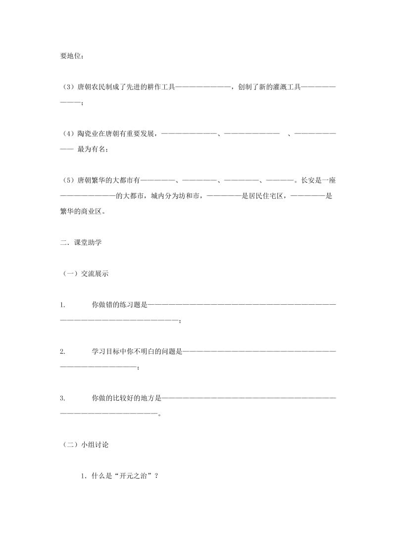 2019-2020年鲁教版历史六下《开元盛世》word学案.doc_第2页