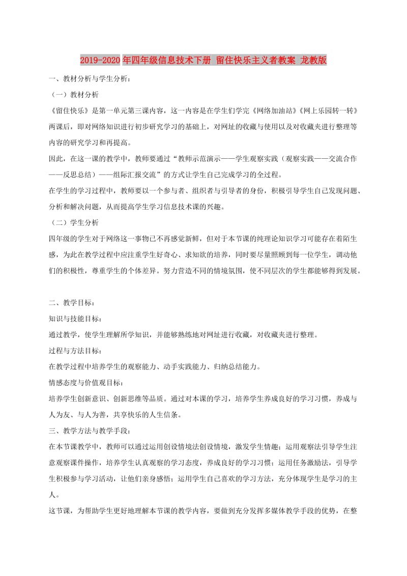 2019-2020年四年级信息技术下册 留住快乐主义者教案 龙教版.doc_第1页