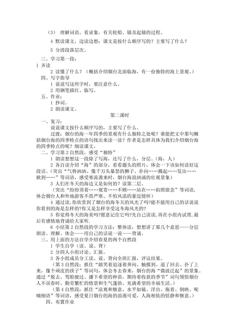 2019-2020年小学六年级语文《烟台的海》教学设计教案.doc_第2页