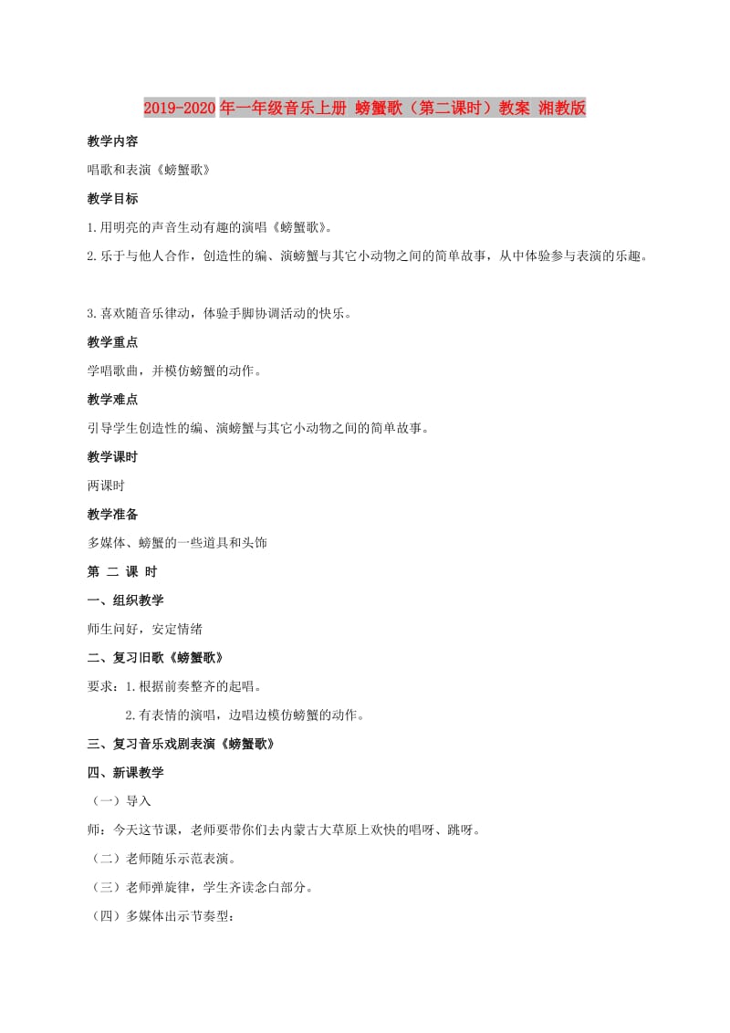 2019-2020年一年级音乐上册 螃蟹歌（第二课时）教案 湘教版.doc_第1页