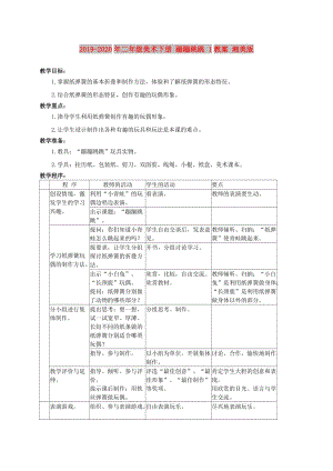 2019-2020年二年級(jí)美術(shù)下冊(cè) 蹦蹦跳跳 1教案 湘美版.doc